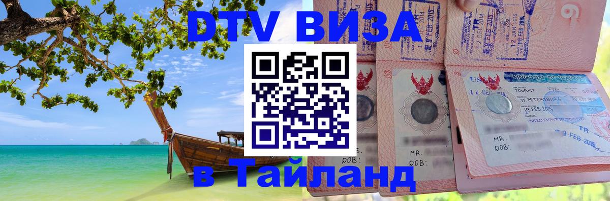 Долгосрочная виза DTV в Тайланд Пхукет 