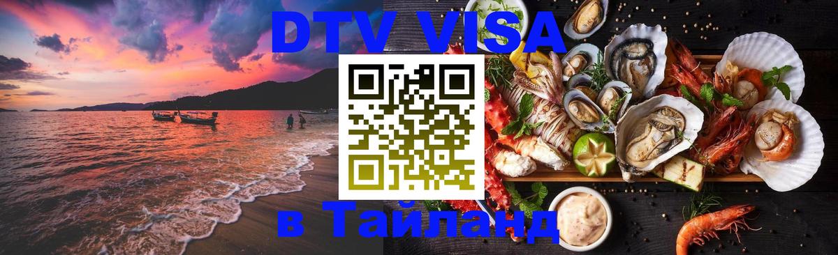 Visa ДТВ Тайланд помощь Пхукет 